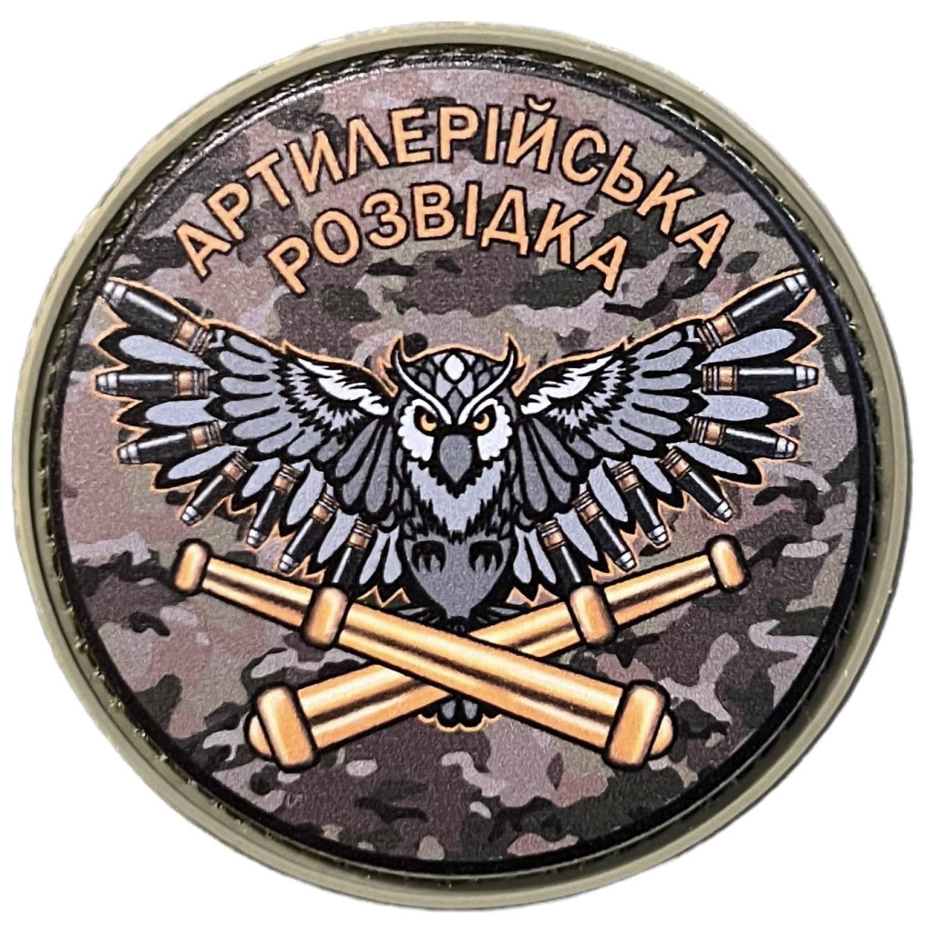 Шеврон ПВХ Круглий Артилерійська Розвідка