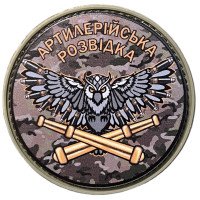 Шеврон ПВХ Круглий Артилерійська Розвідка