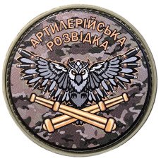 Шеврон ПВХ Круглий Артилерійська Розвідка