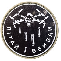 Шеврон ПВХ Круглий Аеророзвідка Літай Вбивай Black