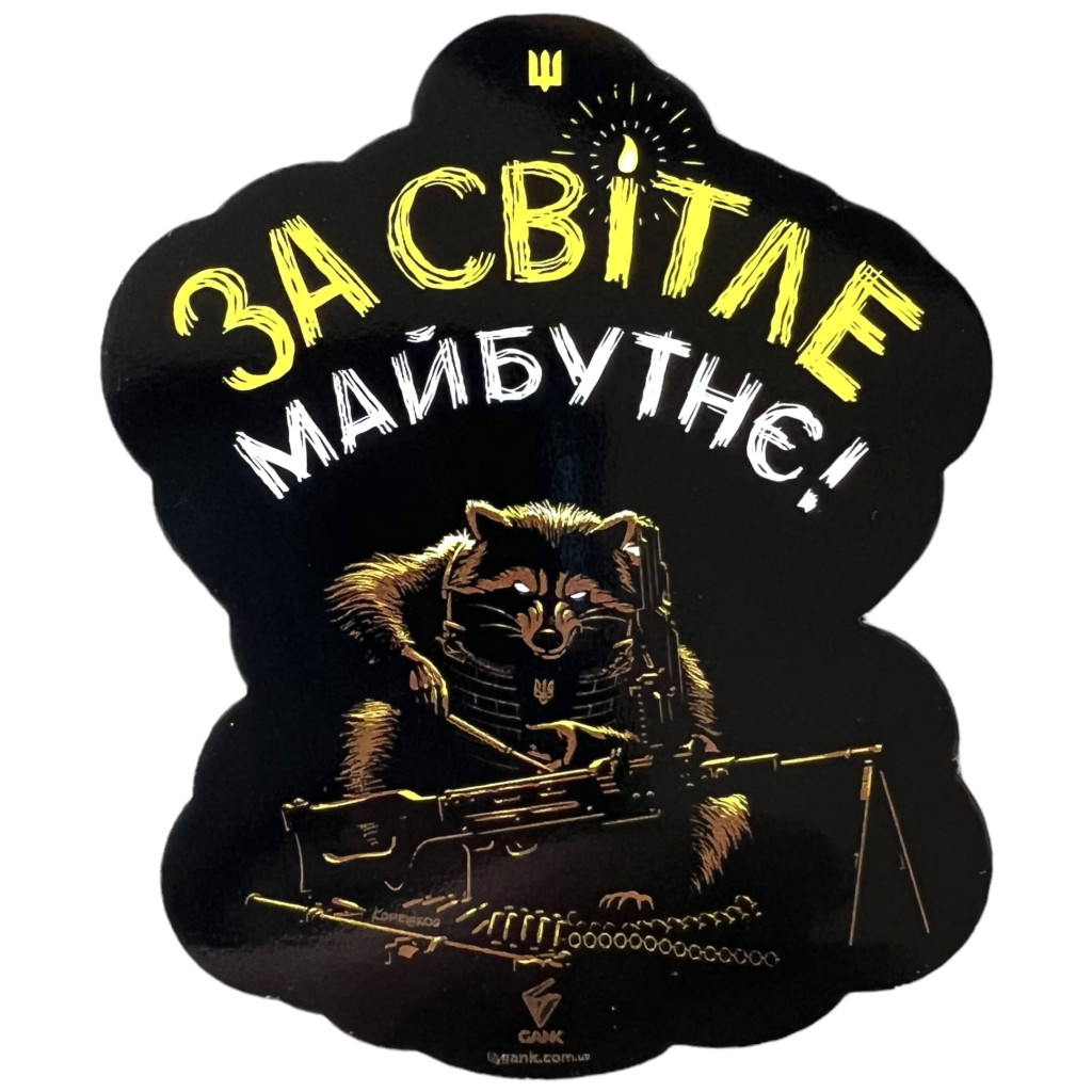 Наліпка За Світле Майбутнє GANK Black