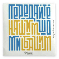 Наліпка Передайте Нашим White
