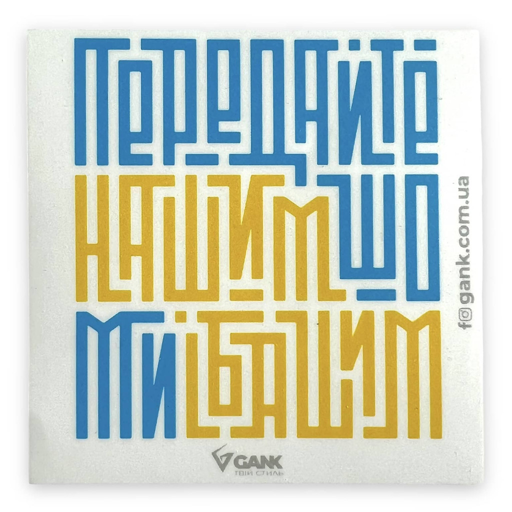 Наліпка Передайте Нашим White