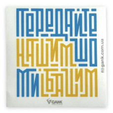 Наліпка Передайте Нашим White