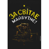 Прапор За Світле Майбутнє GANK Black