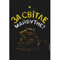 Прапор За Світле Майбутнє GANK Black