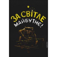 Прапор За Світле Майбутнє GANK Black