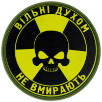 Шеврон ПВХ Круглий Вільні духом не вмирають
