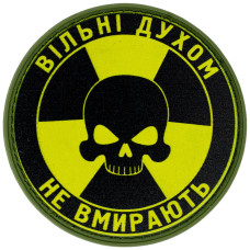 Шеврон ПВХ Круглий Вільні духом не вмирають