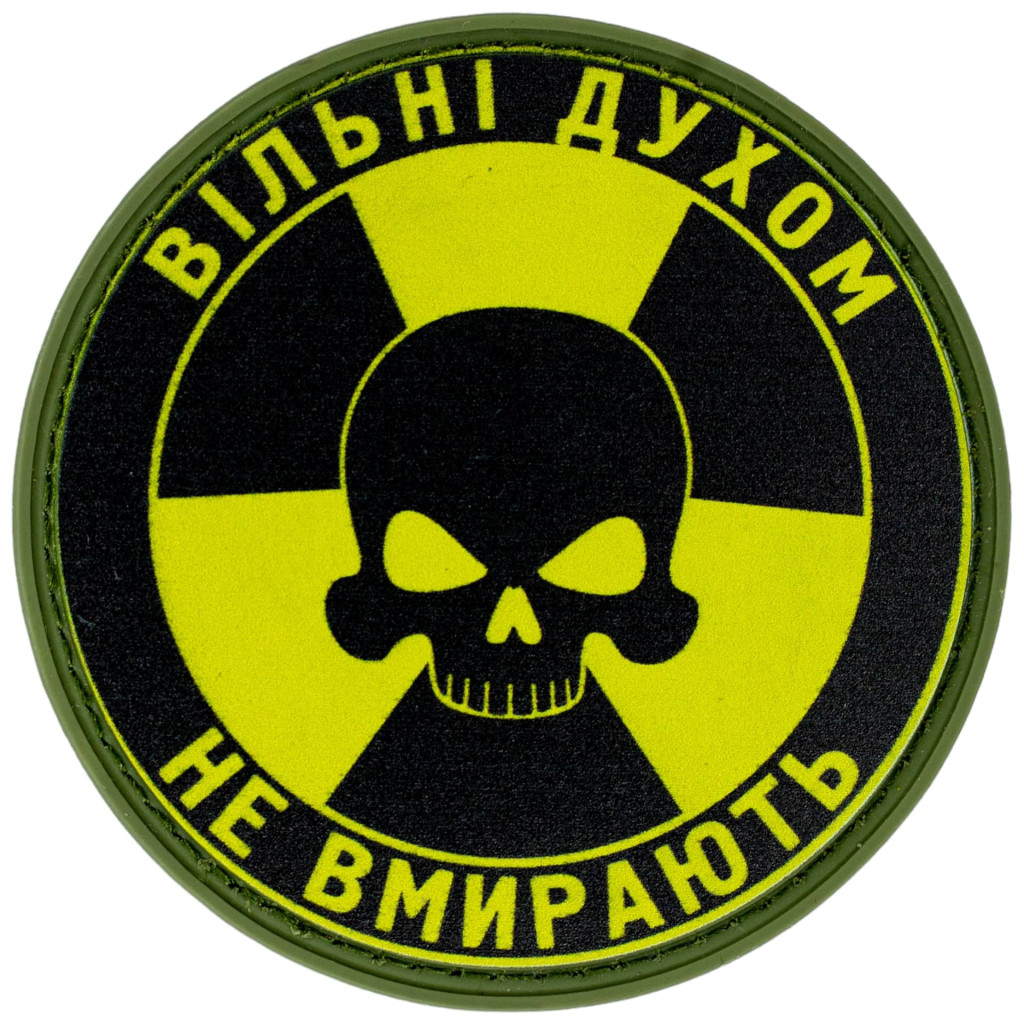 Шеврон ПВХ Круглий Вільні духом не вмирають