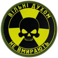 Шеврон ПВХ Круглий Вільні духом не вмирають