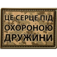 Шеврон ПВХ Під охороною дружини