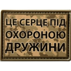 Шеврон ПВХ Під охороною дружини