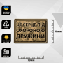 Шеврон ПВХ Під охороною дружини