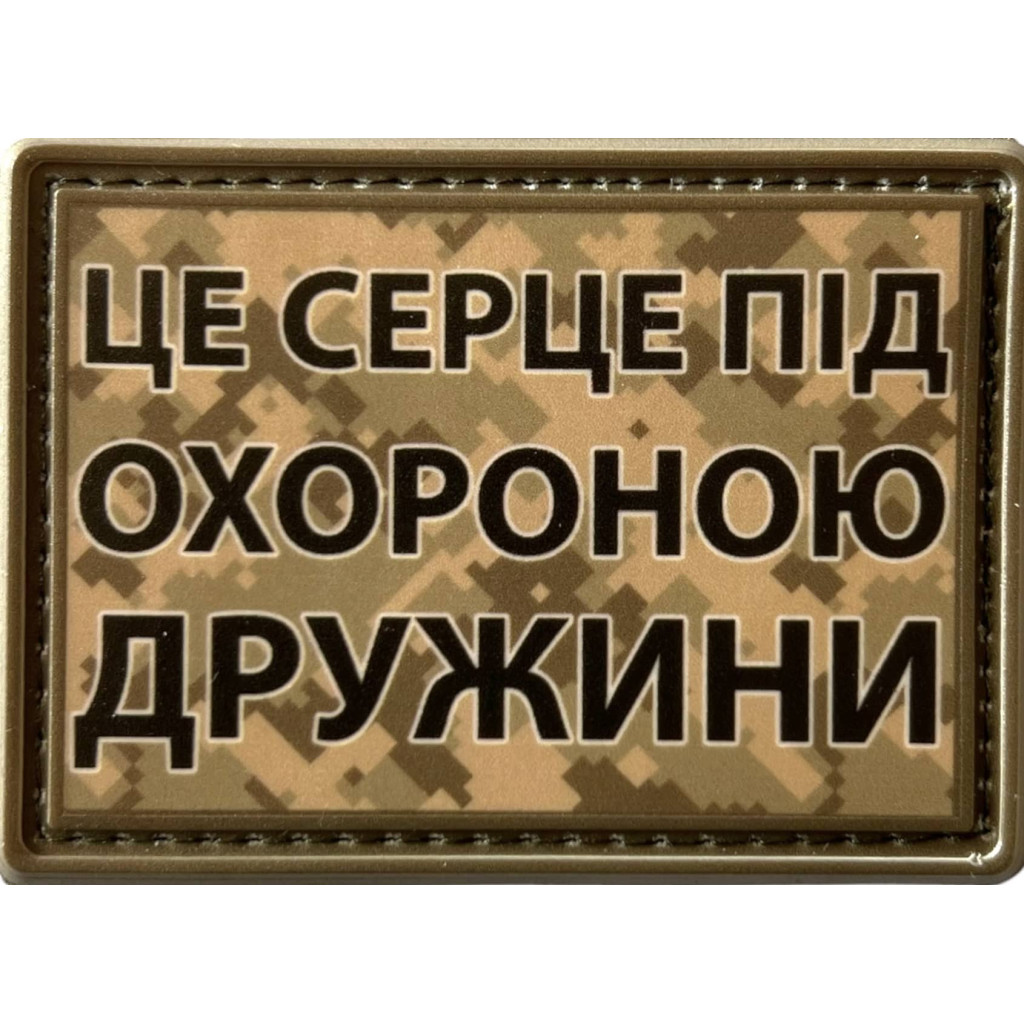 Шеврон ПВХ Під охороною дружини