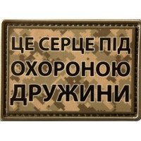 Шеврон ПВХ Під охороною дружини