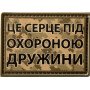 Шеврон ПВХ Під охороною дружини