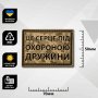 Шеврон ПВХ Під охороною дружини
