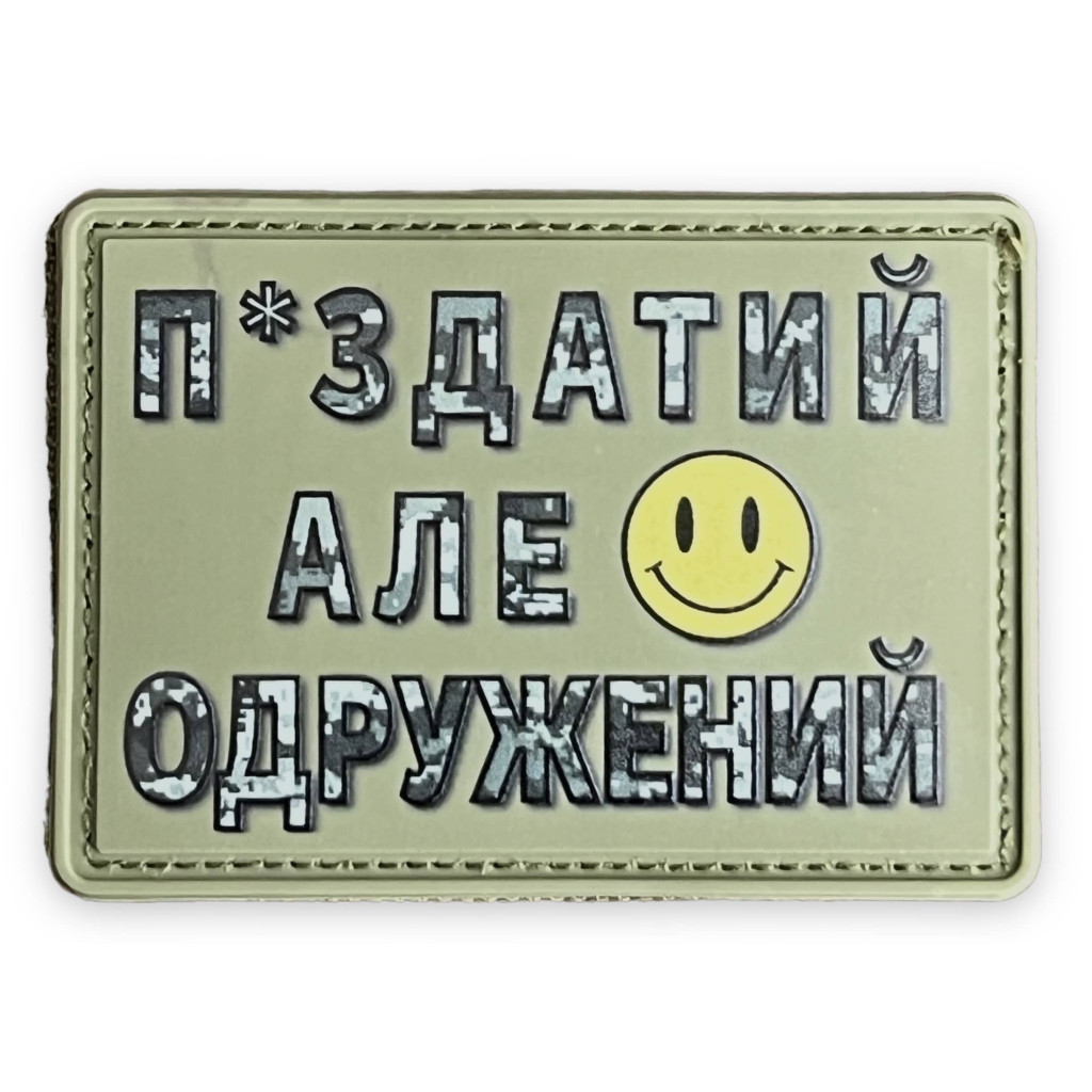 Шеврон ПВХ П*здатий але одружений