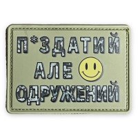 Шеврон ПВХ П*здатий але одружений