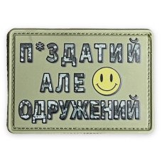 Шеврон ПВХ П*здатий але одружений