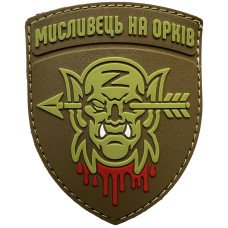 Шеврон ПВХ Мисливець на орків Coyote