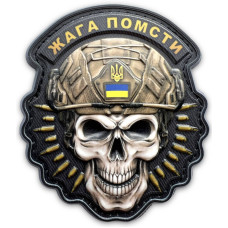 Шеврон ПВХ 3D череп Жага помсти