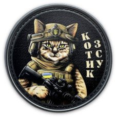 Шеврон ПВХ Круглий Котик ЗСУ