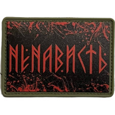 Шеврон ПВХ Ненависть Olive Black/Red