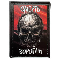 Шеврон ПВХ Смерть Ворогам Black/Red