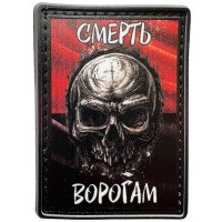 Шеврон ПВХ Смерть Ворогам Black/Red