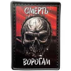 Шеврон ПВХ Смерть Ворогам Black/Red