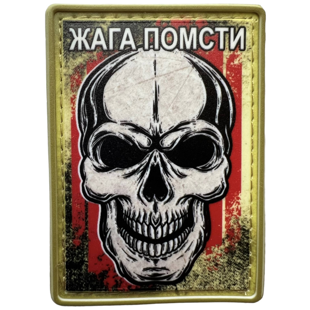 Шеврон ПВХ Жага Помсти Yellow/Red