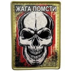 Шеврон ПВХ Жага Помсти Yellow/Red