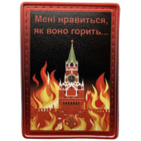 Шеврон ПВХ Мені нравиться як воно горить
