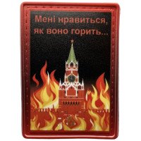 Шеврон ПВХ Мені нравиться як воно горить