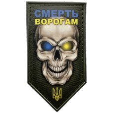 Шеврон ПВХ Щит Смерть Ворогам Olive/Yellow/Blue