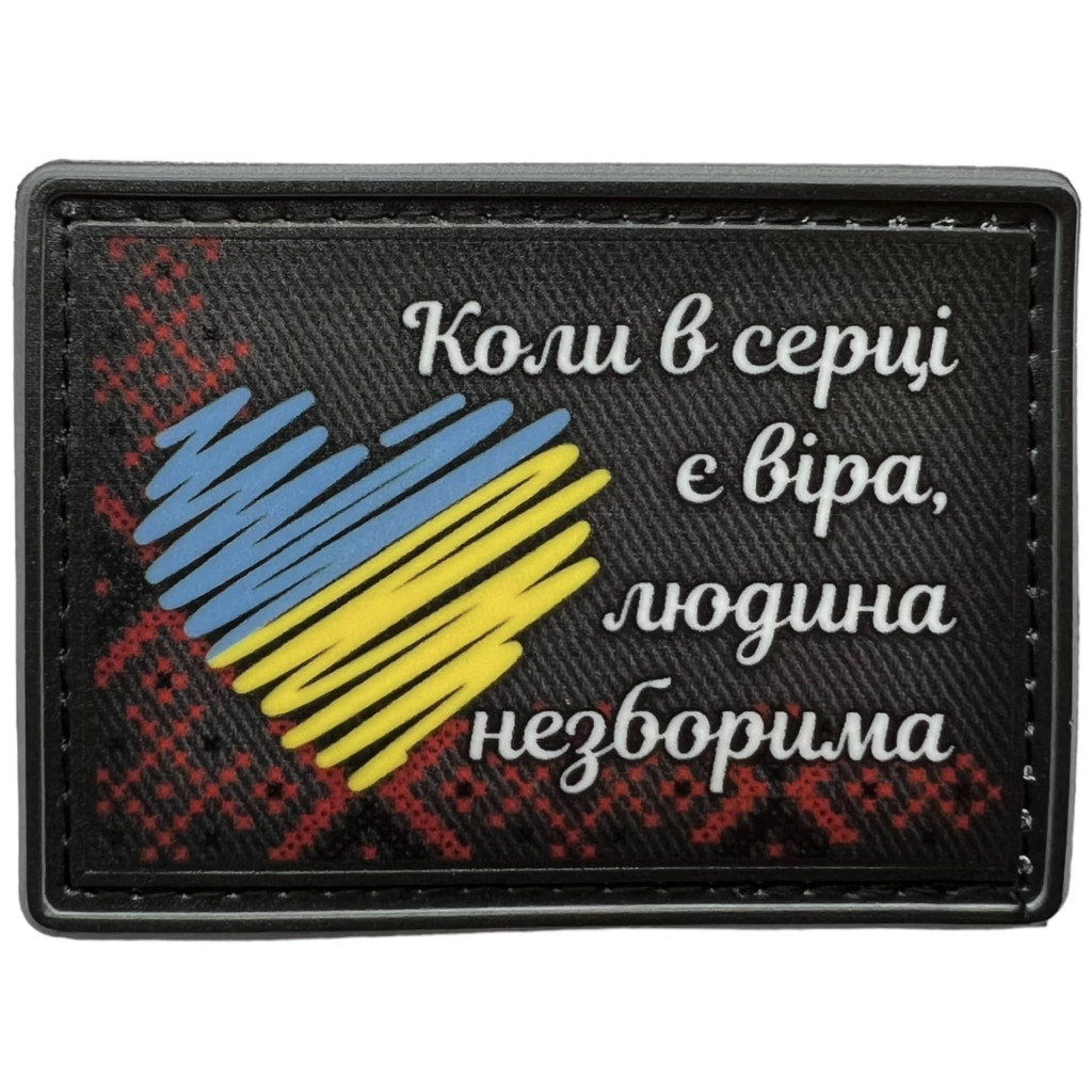 Шеврон ПВХ В серці віра