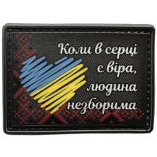 Шеврон ПВХ В серці віра