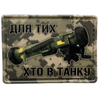 Шеврон ПВХ Для тих хто в танку Піксель