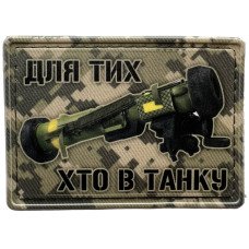 Шеврон ПВХ Для тих хто в танку Піксель