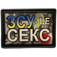 Шеврон ПВХ ЗСУ Це Секс