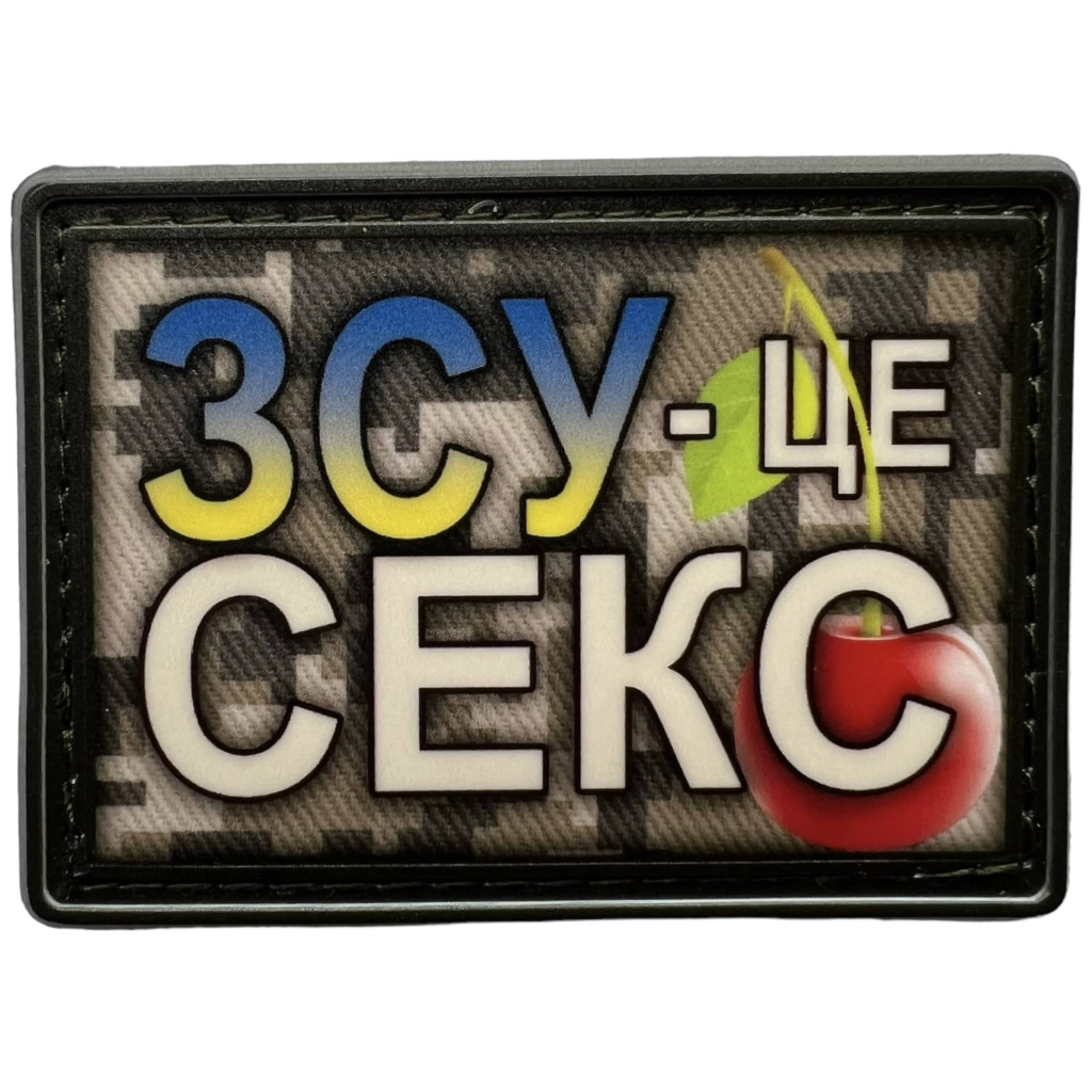 Шеврон ПВХ ЗСУ Це Секс