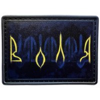 Шеврон ПВХ Воля