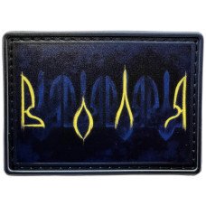 Шеврон ПВХ Воля