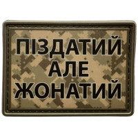Шеврон ПВХ Пиздатий Але Жонатий Піксель