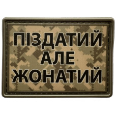 Шеврон ПВХ Пиздатий Але Жонатий Піксель