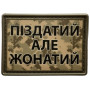 Шеврон ПВХ Пиздатий Але Жонатий Піксель