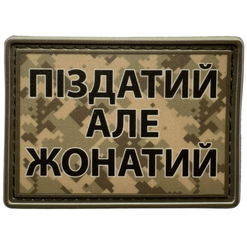 Шеврон ПВХ Пиздатий Але Жонатий Піксель