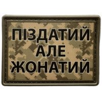 Шеврон ПВХ Пиздатий Але Жонатий Піксель
